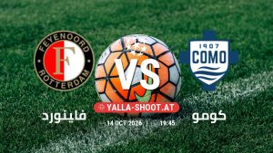 بث مباشر مباراة فاينورد و كومو في دوري أبطال أوروبا يلا شوت – yallashoot