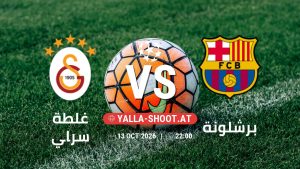 بث مباشر مباراة غلطة سراي و برشلونة في دوري أبطال أوروبا يلا شوت – yallashoot