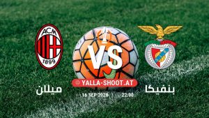 بث مباشر مباراة ميلان و بنفيكا في الدوري الأوروبي يلا شوت – yallashoot