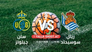 بث مباشر مباراة سان جيلواز و ريال سوسيداد في الدوري الأوروبي يلا شوت – yallashoot