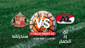بث مباشر مباراة سندرلاند و إي زد آلكمار في الدوري الأوروبي يلا شوت – yallashoot