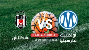 بث مباشر مباراة بشكتاش و أولمبيك مارسيليا في الدوري الأوروبي يلا شوت – yallashoot