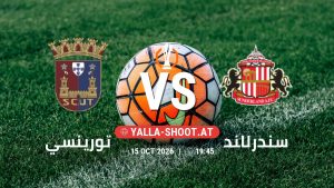 بث مباشر مباراة تورينسي و سندرلاند في الدوري الأوروبي يلا شوت – yallashoot