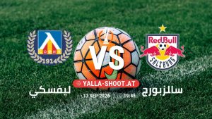 بث مباشر مباراة ليفسكي و سالزبورج في الدوري الأوروبي يلا شوت – yallashoot