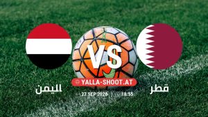 بث مباشر مباراة اليمن و قطر في خليجي 27 يلا شوت – yallashoot