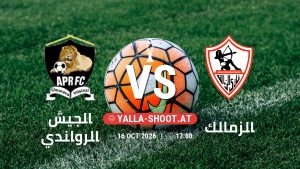 بث مباشر مباراة الجيش الرواندي و الزمالك في دوري أبطال أفريقيا | الأدوار الإقصائية يلا شوت – yallashoot