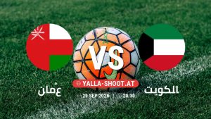 بث مباشر مباراة عُمان و الكويت في خليجي 27 يلا شوت – yallashoot