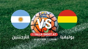 بث مباشر مباراة الأرجنتين و بوليفيا في مباراة ودية دولية يلا شوت – yallashoot