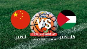 بث مباشر مباراة الصين و فلسطين في مباراة ودية دولية يلا شوت – yallashoot
