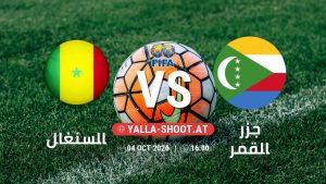 بث مباشر مباراة السنغال و جزر القمر في مباراة ودية دولية يلا شوت – yallashoot