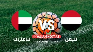 بث مباشر مباراة الإمارات و اليمن في خليجي 27 يلا شوت – yallashoot