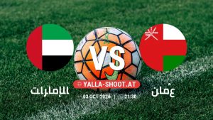 بث مباشر مباراة الإمارات و عُمان في كأس الخليج العربي يلا شوت – yallashoot