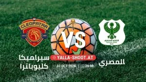 بث مباشر مباراة سيراميكا كليوباترا و المصري في كأس عاصمة مصر يلا شوت – yallashoot