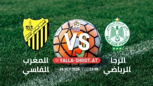 بث مباشر مباراة المغرب الفاسي و الرجاء الرياضي في البطولة الوطنية المغربية يلا شوت – yallashoot