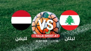 بث مباشر مباراة اليمن و لبنان في بطولة إتحاد غرب آسيا للناشئين يلا شوت – yallashoot
