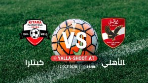 بث مباشر مباراة كيتارا و الأهلي في كأس الكونفيدرالية | الأدوار الإقصائية يلا شوت – yallashoot