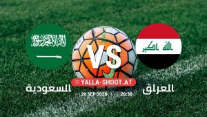 بث مباشر مباراة السعودية و العراق في خليجي 27 يلا شوت – yallashoot