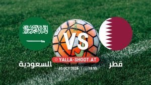 بث مباشر مباراة السعودية و قطر في كأس الخليج العربي يلا شوت – yallashoot
